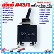 #43/1 (Makita Maktec เทียบ) สวิทช์ รุ่น MT954N9500N9500NB9523NBMT90GA4031MT953MT958MT360MT370MT371 M