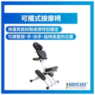 BODYCARE - 可攜式按摩椅