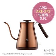 日本代購 空運 APIX AKE-272 快煮壺 細口 手沖咖啡壺 0.9L 不鏽鋼 電熱水壺 自動斷電 防空燒
