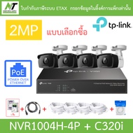 TP-LINK VIGI ชุดกล้องวงจรปิด 2MP PoE รุ่น NVR1004H-4P + C320i จำนวน 4 ตัว + ชุดอุปกรณ์ BY N.T Comput