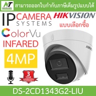 HIKVISION กล้องวงจรปิด IP 4MP มีไมค์ในตัว รุ่น DS-2CD1343G2-LIU - แบบเลือกซื้อ BY N.T Computer