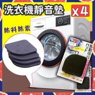 其他品牌 - 4塊 洗衣機防震墊靜音墊（1盒4片） 避震防滑墊