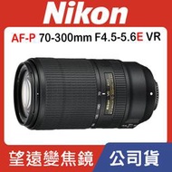 【補貨中11203】公司貨 Nikon AF-P NIKKOR 70-300mm F4.5-5.6E ED VR (E鏡