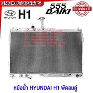 (รับประกัน1ปี) 555DAIKI หม้อน้ำ HYUNDAI H1 พัดลมคู่ เครื่องA2 หนา30มิล อลูมิเนียมทั้งใบ ฮุนได หม้อน้