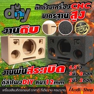 ตู้ลำโพง ตู้ลำโพง DIY ตู้ลำโพงบลูทูธ ตู้DIY พอร์ทลมหน้าดอก (ซับ 6.5นิ้ว เสียงกลาง 3นิ้ว แหลม 2นิ้ว) 