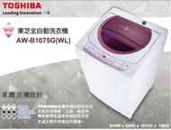 【樂活家電館】【TOSHIBA東芝不鏽鋼槽10公斤洗衣機 AW-B1075G】福利品可問
