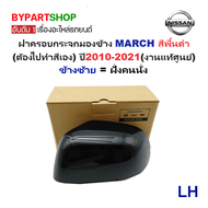 ฝาครอบกระจกมองข้าง NISSAN MARCH(มาร์ช) สีพื้นดำ(ต้องไปทำสีเอง) ปี2010-2021(งานแท้ศูนย์ Nissan) -ราคา