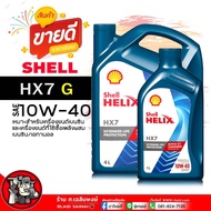 น้ำมันเครื่อง เบนซิน Shell Helix HX7 G 10W-40 เชลล์ เฮลิกส์ HX7 แก๊ส 10W-40 น้ำมันเครื่อง กึ่งสังเคร