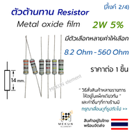 [1 ชิ้น] ตัวต้านทาน 2w 5% ค่า 8.2 ohm - 560 ohm metal oxide film เมทอลอ๊อกไซด์ 2w มีหลายค่า เช่น 9.1