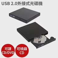 USB 2.0外接式光碟機 【可讀CD/DVD、燒錄CD】燒錄機 隨插即用