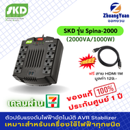 SKD AVR เครื่องปรับแรงดันไฟฟ้าอัตโนมัติ รุ่น SPINA-2000(2000VA/1000W) USBกันไฟกระชากไฟตก ฟ้าผ่า เหมาะตู้แช่ เครื่องเสียง