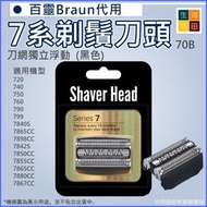 Braun百靈博朗(代用|黑色70B)電動刮鬍刀7系列刀頭刀網|720 790 7840S 7850CC 7867CC 7880CC Replacement Shaver Head for Braun