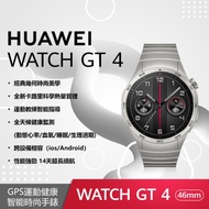 HUAWEI Watch GT4 46mm 尊享款-星雲灰 GPS運動健康智能時尚手錶 (不鏽鋼錶帶)