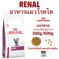 อาหารแมวโรคไต Royal Canin Renal (แบ่งขาย)