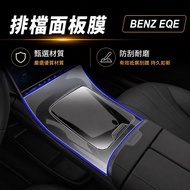 Refuse Fingerprint Scratch ️ BENZ EQE SUV X294/EQE V295 TPU Gear Panel Rhino Leather Accessories Ker