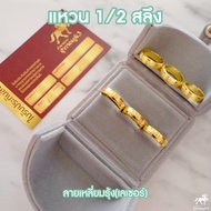 SWP3 แหวนทองครึ่งสลึง 1.9 กรัม ลายเหลี่ยมรุ้ง(เลซอร์) ทองแท้ 96.5% ขายได้ จำนำได้ มีใบรับประกัน