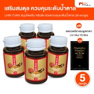 (5 กระปุก) สมุนไพรจีน หลินตัง ลดระดับน้ำตาลในเลือด ขนาด 30 แคปซูล แถมฟรี PraewPlus Premium 3X Ginsen