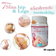 7days Slim Hip Legs อาหารเสริม ลดน้ำหนัก 30 caps สูตรลดเฉพาะส่วน ส่วนผสมเข้มข้น พร้อมส่ง