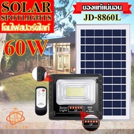 ไฟสปอตไลท์โซล่าเซลล์ 60W L แสงขาว รุ่นใหม่ ไฟ JD Solar Light ใช้พลังงานแสงอาทิตย์ รุ่น JD-8860L 60W 