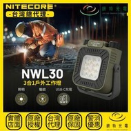 【錸特光電】NITECORE NWL30 多功能戶外工作燈 3000流明 120米 磁吸 照明驅蚊 無極調節色溫 可搭三