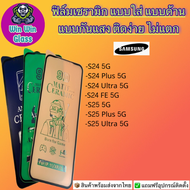 ฟิล์ม Ceramic ใส/ด้าน Samsung รุ่น S24 5G S24 Plus 5G S24 Ultra 5G S25 5G S25 Plus 5G S25 Ultra 5G S