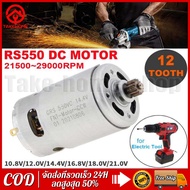 มอเตอร์ DC RS550 12V 21V มอเตอร์สว่านไร้สาย (แท้) for Makita มากีต้า รุ่น HP333D HP333 HP333DZ DF333