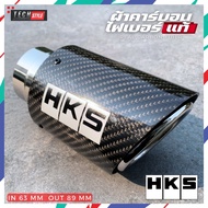 ปลายท่อคาร์บอน HKS สแตนเลส กระบะ / เก๋ง เข้า 2.5 นิ้ว ออก 3.5 นิ้ว