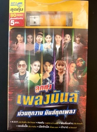 USB เพลง GMM Grammy MP3 80 เพลง ลูกทุ่ง เพลงมันส์ ม่วนทุกงาน มันส์ทุกเพลง