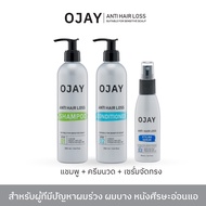 [SET B]  OJAY Anti Hair Loss Shampoo & Conditioner 250ml + Serum Styling 60ml ลดผมร่วง