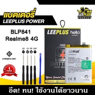 แบตเตอรี่ Realme8 4G BLP841 BATTERY Realme8 4G BLP841 แบตคุณภาพสูง มีมอก รับประกัน1ปี แถมชุดไขควง