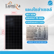 โซล่าเซล โซล่าเซลล์ แผงโซล่าเซลล์ 30 วัตต์ 50 วัตต์ Solarcell 30W 50W 18V MONO ยี่ห้อ Lumira