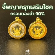 จี้พญาครุฑ ล้อมพลอย  กรอบทองแท้ 90% กันน้ำ MF50 การันตีทองแท้ มีใบรับประกันสินค้า ขายได้ เก็บเงินปลายทางได้ ราคาสุดค้ม!!