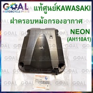 Air Filter Cover NEON AH110A1 11012-1841 Genuine Kawasaki Lid