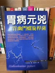 胃病元兇 胃幽門螺旋桿菌 書籍