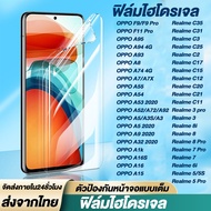 🔥พร้อมส่ง🔥 ฟิล์มไฮโดรเจล OPPO เต็มจอ ป้องกันหน้าจอ ของแท้ ทุกรุ่น! OPPO F9 F11 Pro A16 A16S A15 A1K A53 A9 2020 A52 A72 A92 A5 A3S A3 A32 A7 A7X A74 A8 A93 A94 A95 A55 A54 Realme C35 C3 C2 C25 8i 8 7 5 3 Pro 6i 5S C12 C20 C21 C11 C15 C17 C31