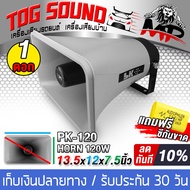 TOG SOUND ปากฮอร์น 13.5นิ้ว 120วัตต์ 【ขนาด 12นิ้วx7.5นิ้ว แถมซีกันขาดฟรี 】 ลำโพงฮอร์น 13.5นิ้ว PK-12