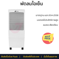 พัดลมไอเย็น ASTINA AC017AA NEW สีขาว เย็นสบายได้ตลอดวัน ปรับแรงลมได้ 3 ระดับ ถังน้ำสามารถบรรจุน้ำได้
