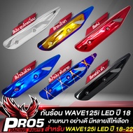 กันร้อนWAVE125i LED ปี 18 กันร้อนท่อ บังท่อ สำหรับ WAVE125i LEDปี 2018-2022 กันร้อนอย่างดี งานหนา บั