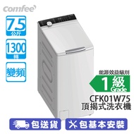 Comfee CFK01W75 7.5公斤 1300轉 變頻 頂揭式洗衣機