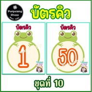 บัตรคิว (Que Card) หลากหลายรูปแบบ