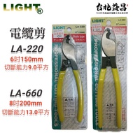 【台北益昌】 LIGHT LA-220 6吋150mm LA-660 8吋200mm 電纜 剪 能力 9.0/13.0