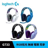 【GamePapa】Logitech羅技G G733 LIGHTSPEED 無線 RGB 炫光 遊戲耳機麥克風 電競耳機