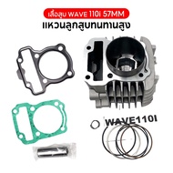 เสื้อสูบ WAVE110i 50 53 54 55 56 57MM DREAM SUPERCUB ดรีม เวฟ เวฟ110-I ลูก 50 53 54 56 57mm ลูกสูบ +