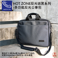 HOT ZONE反光迷黑系列／多功能反光公事包【SAFETYLITE】 (新品)