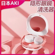 日本AKI - 隱形眼鏡美瞳清洗機(白色)A0148 隱形眼鏡清洗機 清洗 美瞳護理 白色