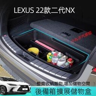 台灣現貨LEXUS 22-24款 NX 後備箱 收納盒 二代NX200 250 NX350h 400+ 後車廂收納盒 拓