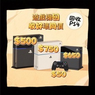 回收 收購 遊戲機 #playstation ps3 ps4 ps5 slim pro fat sony switch xbox