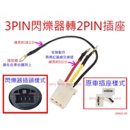 APO~N2-5~Flasher Adapter Cable/3PIN to 2PIN/3PIN Flasher to 2PIN Socket/3P to 2P