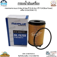 Oil Filter Isuzu D-Max All New Year 15-24 Mu-X 17-24 [Blue Power] 1.9 Ddi Engine (RZ4E-TC) 8-9827052