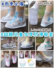 雨季必備🌧️ ～👦🏻👧🏻超靚兒童加厚防滑雨鞋套